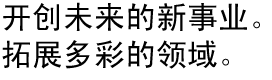 開創(chuàng)未來新事業(yè)。拓展多彩領(lǐng)域。